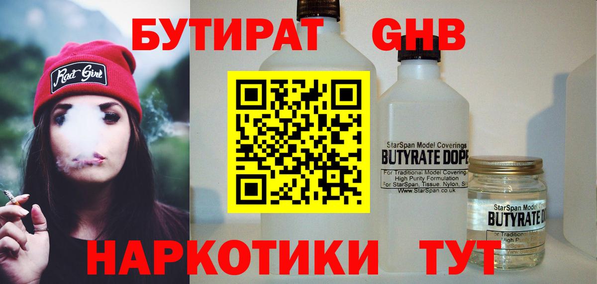 Обнинск  Бутират бутандиол  Вход с VPN 
